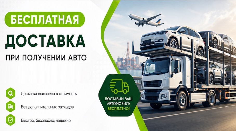 Акция! Бесплатная доставка по Усолье-Сибирском при получении авто